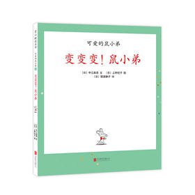 变变变！鼠小弟（可爱的鼠小弟系列2020年新书，0-6岁适读）