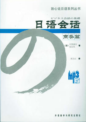 日语会话商务篇(配MP3)(放心说日语系列丛书)