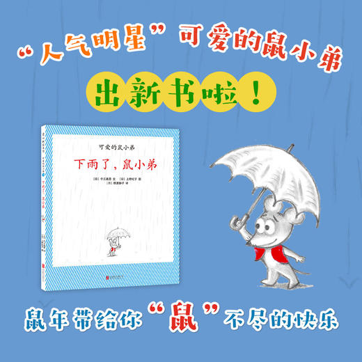 下雨了，鼠小弟（可爱的鼠小弟系列2020年新书，0-6岁适读） 商品图1