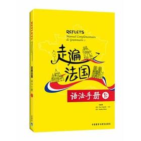 走遍法国语法手册(1上/1下)