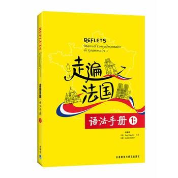 走遍法国语法手册(1上/1下) 商品图0