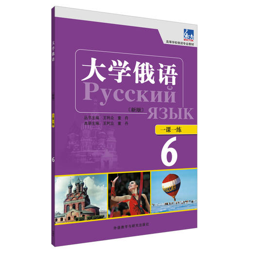 大学俄语（东方新版）一课一练6 商品图1