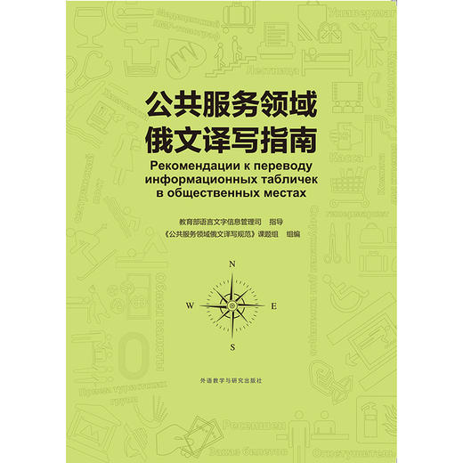 公共服务领域俄文译写指南 商品图1