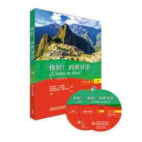你好!西班牙语(学生用书)(上册)(配MP3光盘一张)(配DVD光盘一张)
