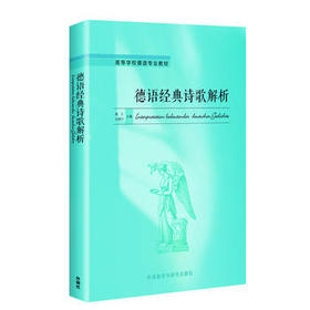 德语经典诗歌解析