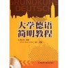 大学德语简明教程（配光盘） 商品缩略图0