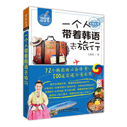 一个人带着韩语去旅行（可点读）不会韩语也能轻松搞定韩国自由行 罗马音注释+音频MP3 商品图0