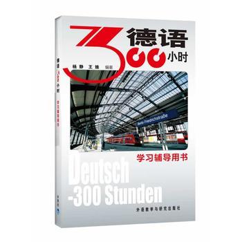 德语300小时学习辅导用书 商品图0