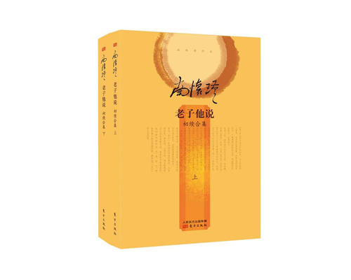 返14积分 老子他说（初续合集）  精装简体  东方出版社 商品图0