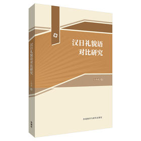 汉日礼貌语对比研究