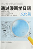 通过漫画学日语(文化篇) 商品缩略图0