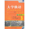 大学俄语(东方新版)同步训练(3)(配MP3光盘) 商品缩略图0