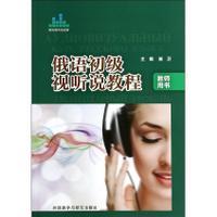 俄语初级视听说教程(教师用书) 商品图0
