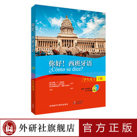你好！西班牙语（学生用书）（下册）（配MP3光盘一张）（配DVD-ROM光盘一张）