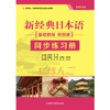 新经典日本语基础教程(第四册)(同步练习册) 商品缩略图0
