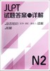 新日本语能力测试高分预测与详解N2(配MP3) 商品缩略图0