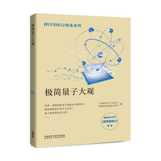 极简量子大观  科学美国人系列 商品图0