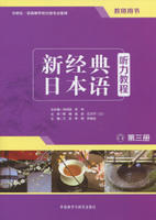 新经典日本语听力教程(第三册)(教师用书)