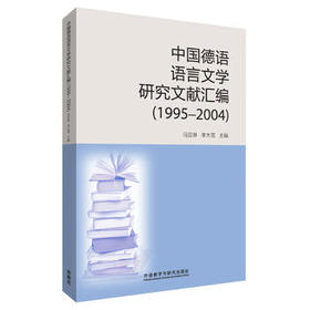 中国德语语言文学研究文献汇编1995-2004