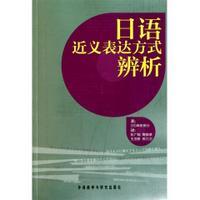 日语近义表达方式辨析