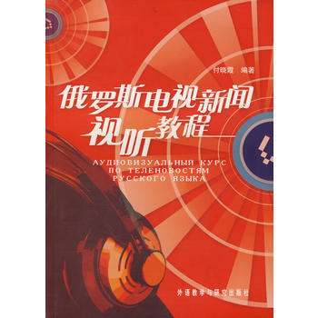 俄罗斯电视新闻视听教程(配DVD) 商品图0