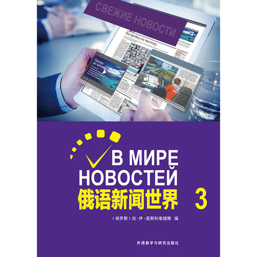 俄语新闻世界3 俄语自学 俄罗斯国家对外俄语二级水平考试备考 商品图1