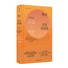 秋日：冯至译诗选 中国德语文学研究奠基人 德国歌德学院歌德奖章获得者冯至译诗精选 季羡林黄灿然力荐