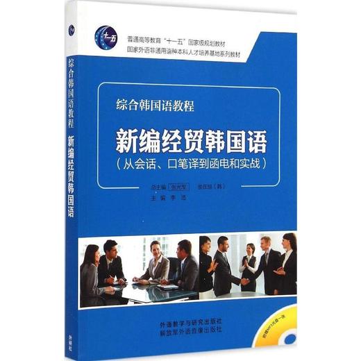 新编经贸韩国语(从会话.口笔译到函电和实战)(配MP3光盘) 商品图0