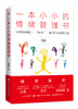一本小小的情绪管理书 励志正版自控力心理学 情绪自控力控制力书情绪管理书籍 性格气场成人情商 商品缩略图0