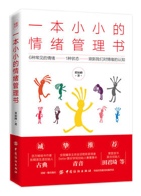 一本小小的情绪管理书 励志正版自控力心理学 情绪自控力控制力书情绪管理书籍 性格气场成人情商