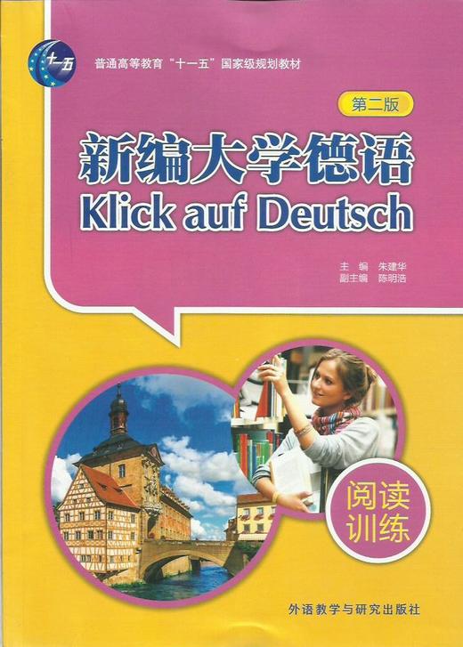 新编大学德语(第二版)(阅读训练) 商品图0