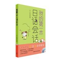 我的第一本日语会话(配MP3光盘)