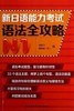 新日语能力考试语法全攻略N1 商品缩略图0