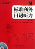 标准商务日语听力(第1册) 商品缩略图0