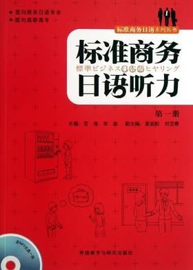 标准商务日语听力(第1册)