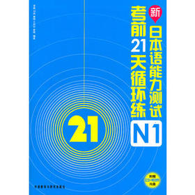 新日本语能力测试考前21天循环练N1(配光盘)