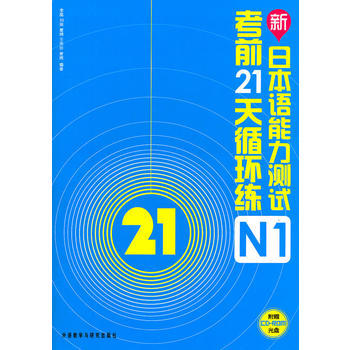 新日本语能力测试考前21天循环练N1(配光盘) 商品图0