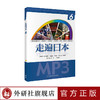 走遍日本(6)(配一张MP3光盘) 商品缩略图0