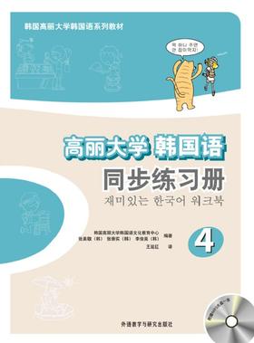 高丽大学韩国语(4)(同步练习册)(韩国高丽大学韩国