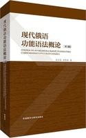 现代俄语功能语法概论(第2版)