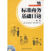 标准商务基础日语(1)(配MP3) 商品缩略图0