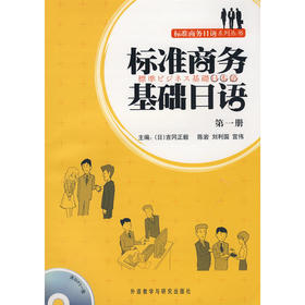 标准商务基础日语(1)(配MP3)