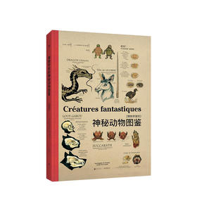 博物学家的神秘动物图鉴(新版) [法] 让-巴普蒂，斯特·德·帕纳菲厄 著