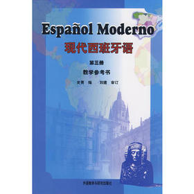 现代西班牙语(3)(教学参考)
