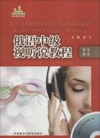 俄语中级视听说教程(学生用书)(配DVD-ROM光盘)
