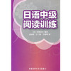 日语中级阅读训练 商品缩略图0