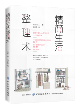 精简生活整理术生活百科 简单生活 居家生活整理术书籍 时尚生活女性读物心理学