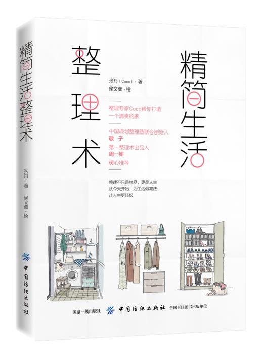 精简生活整理术生活百科 简单生活 居家生活整理术书籍 时尚生活女性读物心理学 商品图0