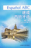 速成西班牙语(第2册)(附MP3光盘) 商品缩略图0