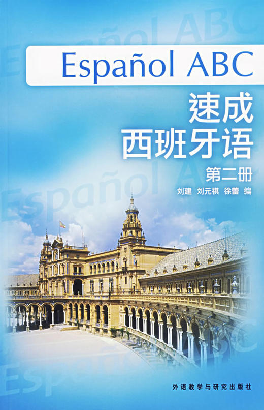 速成西班牙语(第2册)(附MP3光盘) 商品图0